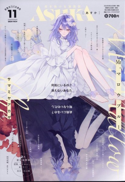 Asuka (アスカ) 2024年11月号 (発売日2024年09月24日) | 雑誌/定期購読