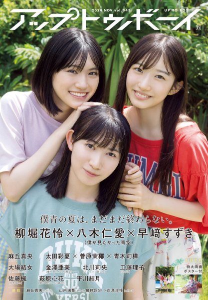 Up To Boy （アップトゥボーイ） 2024年11月号 (発売日2024年09月21日) 表紙