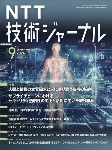 NTT技術ジャーナル 2024年9月号 (発売日2024年09月21日) | 雑誌/定期