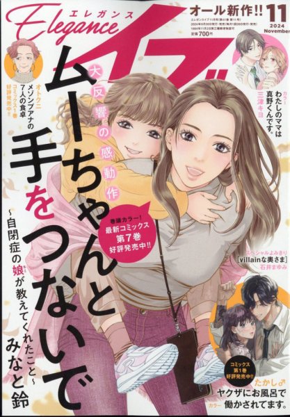 Eleganceイブ (エレガンスイブ) 2024年11月号 (発売日2024年09月26日) 表紙