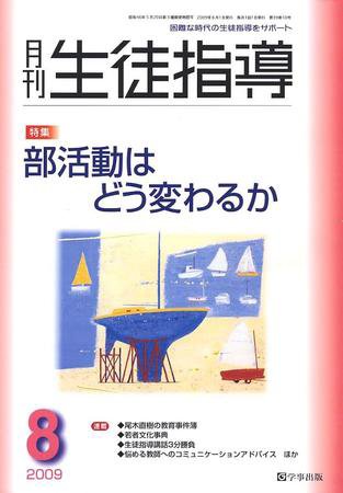 月刊生徒指導 8月号 (発売日2009年07月13日) 表紙