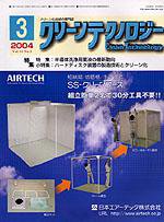 クリーンテクノロジー 3月号 (発売日2004年03月01日) 表紙
