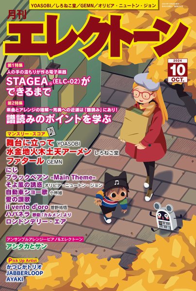 月刊エレクトーン 2024年10月号 (発売日2024年09月20日) 表紙