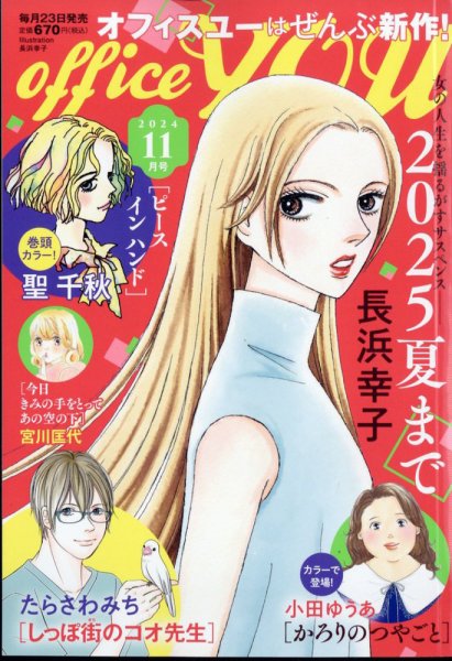 office YOU（オフィスユー） 2024年11月号 (発売日2024年09月21日) 表紙