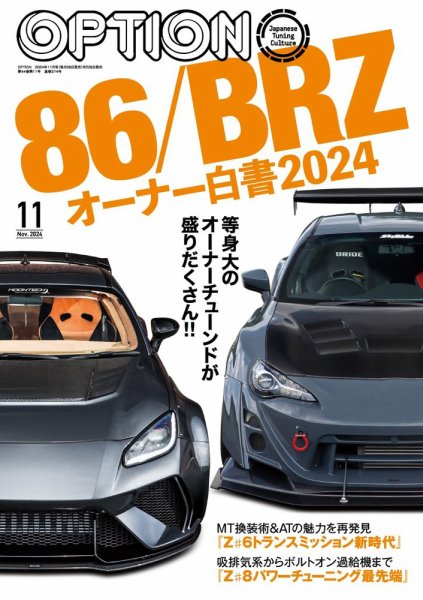 Option（オプション） 2024年11月号 (発売日2024年09月26日) | 雑誌
