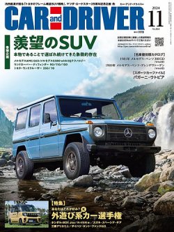 CAR and DRIVER(カーアンドドライバー) 2024年11月号 (発売日2024年09月26日) 表紙