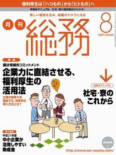 月刊総務 8月号 (発売日2009年07月08日) | 雑誌/定期購読の予約はFujisan