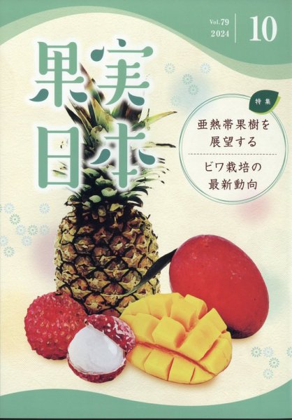 果実日本 2024年10月号 (発売日2024年09月24日) 表紙