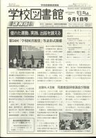学校図書館速報版 2024年9/1号 (発売日2024年09月09日) 表紙