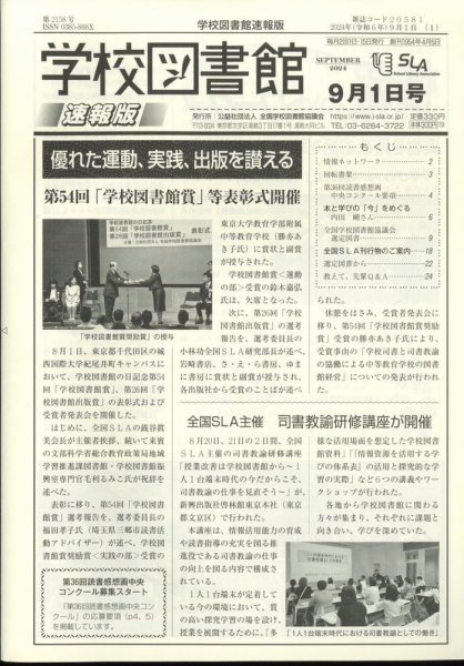 学校図書館速報版 2024年9/1号 (発売日2024年09月09日) 表紙