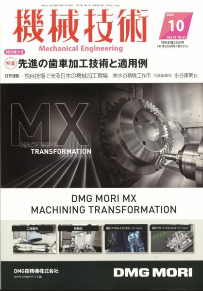 機械技術 2024年10月号 (発売日2024年09月25日) 表紙