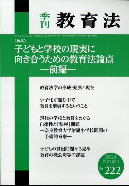 季刊 教育法 2024年9月号 (発売日2024年09月24日) 表紙