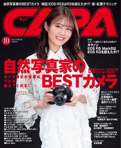 CAPA（キャパ） 2024年10月号 (発売日2024年09月20日) 表紙