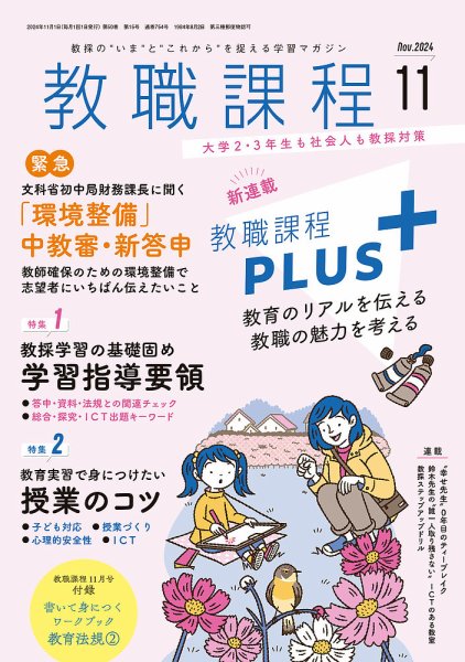 教職課程 2024年11月号 (発売日2024年09月21日) 表紙