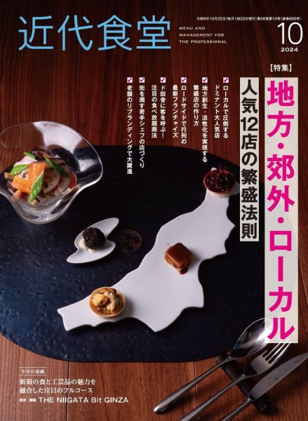 近代食堂 10月号 (発売日2024年09月21日) 表紙