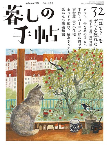 暮しの手帖 暮しの手帖 5世紀32号 (発売日2024年09月25日