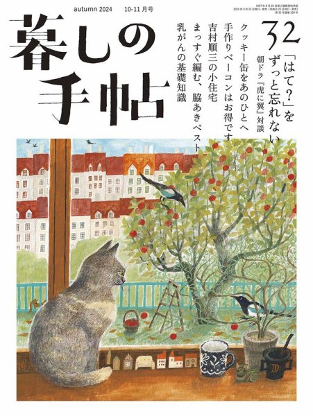 暮しの手帖 暮しの手帖 5世紀32号 (発売日2024年09月25日) | 雑誌/定期