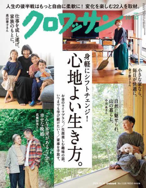 クロワッサン Vol.1126 (発売日2024年09月25日) 表紙