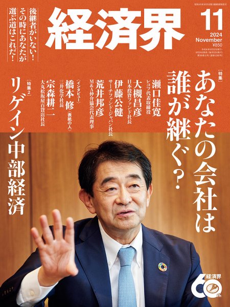 経済界 2024年11月号 (発売日2024年09月24日) 表紙