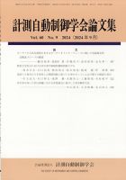 計測自動制御学会論文集 2024年9月号 (発売日2024年09月27日) 表紙