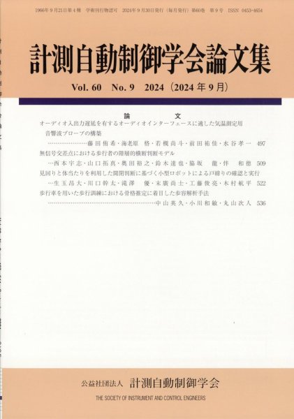 計測自動制御学会論文集 2024年9月号 (発売日2024年09月27日) 表紙
