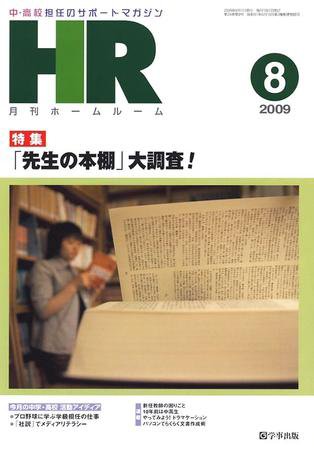 月刊HR（ホームルーム） 8月号 (発売日2009年07月13日) 表紙