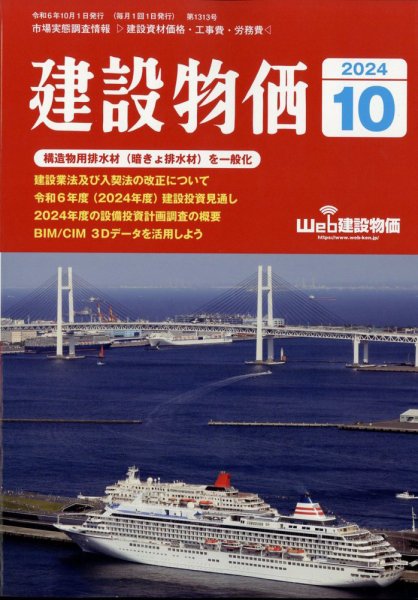 建設物価 2024年10月号 (発売日2024年09月24日) 表紙
