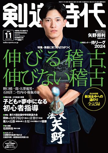 月刊剣道時代 2024年11月号 (発売日2024年09月25日) | 雑誌/電子書籍/定期購読の予約はFujisan