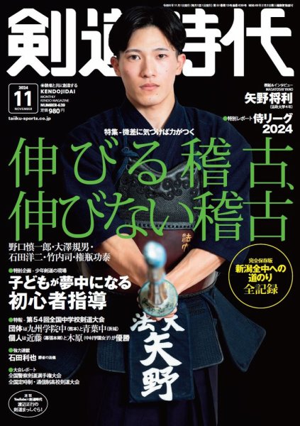 月刊剣道時代 2024年11月号 (発売日2024年09月25日) 表紙