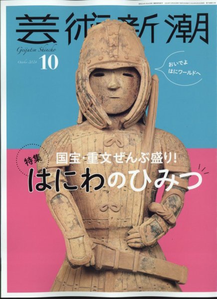 芸術新潮 2024年10月号 (発売日2024年09月25日) 表紙