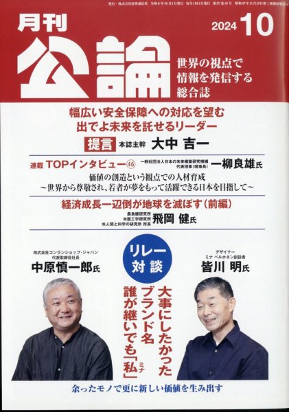 Monthly Koron (月刊公論) 2024年10月号 (発売日2024年09月25日) 表紙