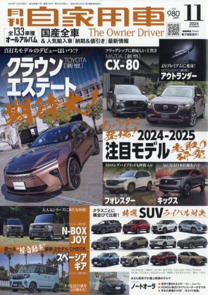 月刊 自家用車 2024年11月号 (発売日2024年09月26日) 表紙