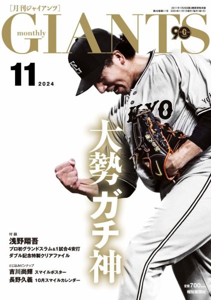 月刊 ジャイアンツ 2024年11月号 (発売日2024年09月24日) 表紙