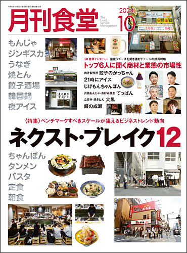 月刊食堂 2024年10月号 (発売日2024年09月20日) | 雑誌/定期購読の予約