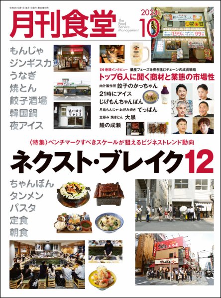 月刊食堂 2024年10月号 (発売日2024年09月20日) 表紙