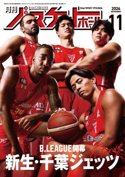 月刊バスケットボール 2024年11月号 (発売日2024年09月25日) 表紙