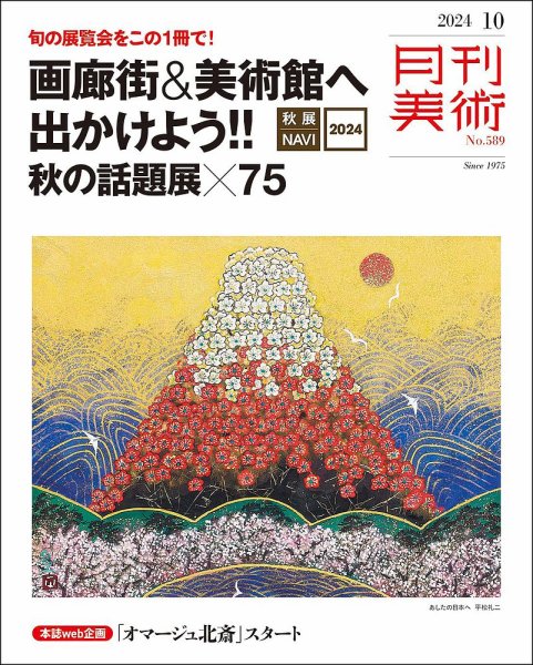 月刊美術 2024年10月号 (発売日2024年09月20日) 表紙
