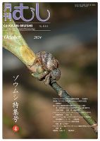 月刊むしのバックナンバー | 雑誌/定期購読の予約はFujisan