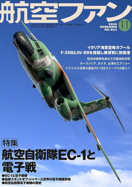 航空ファン 2024年11月号 (発売日2024年09月20日) | 雑誌/定期購読の