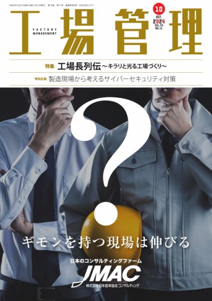 工場管理｜定期購読10%OFF - 雑誌のFujisan