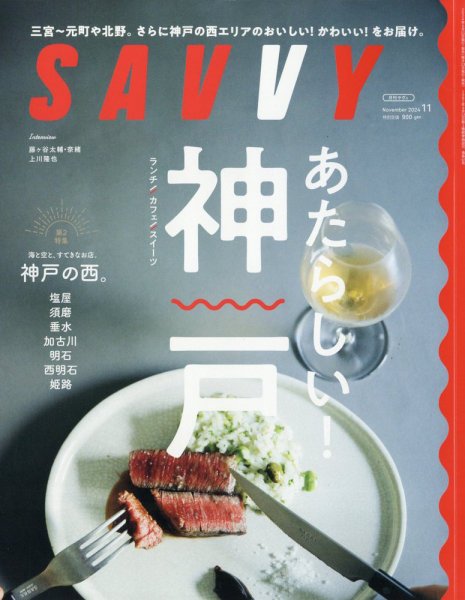 SAVVY (サヴィ) 2024年11月号 (発売日2024年09月21日) 表紙