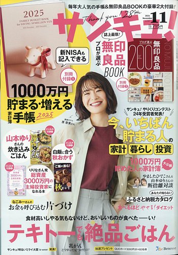 サンキュ！ 2024年11月号 (発売日2024年09月25日) | 雑誌/定期購読の