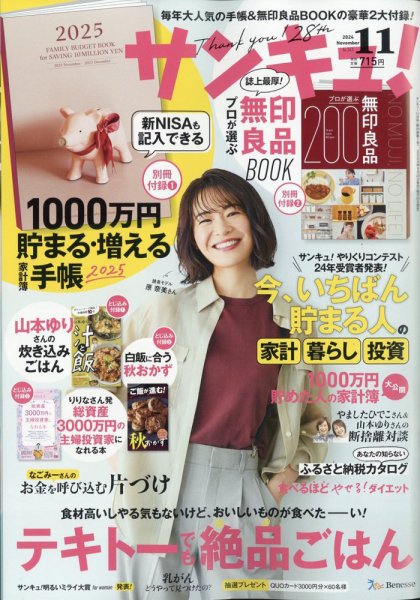 サンキュ！ 2024年11月号 (発売日2024年09月25日) 表紙