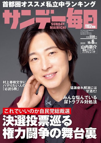 サンデー毎日 2024年10月6日号 (発売日2024年09月24日) 表紙