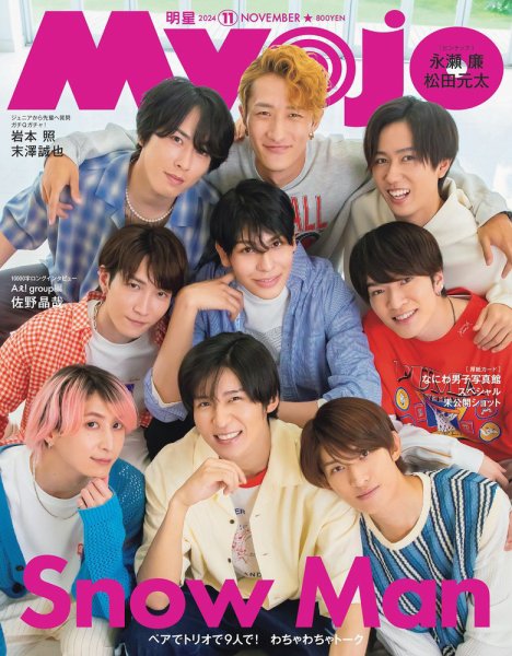 明星（Myojo） 2024年11月号 (発売日2024年09月21日) 表紙