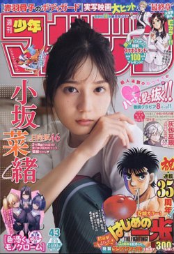 週刊少年マガジン 2024年10/9号 (発売日2024年09月25日) 表紙