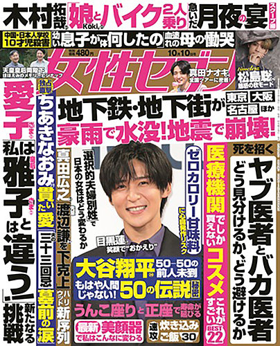 週刊女性セブン 2024年10/10号 (発売日2024年09月26日)