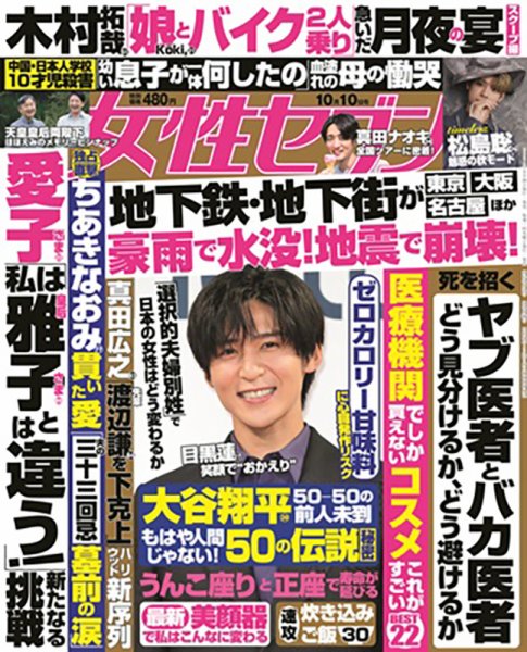週刊女性セブン 2024年10/10号 (発売日2024年09月26日) 表紙