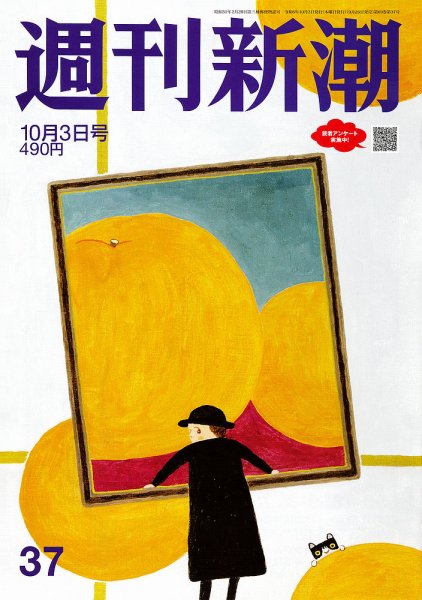 週刊新潮 2024年10/3号 (発売日2024年09月26日) 表紙