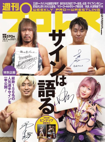 週刊プロレス 2024/10/9号 (発売日2024年09月25日) 表紙